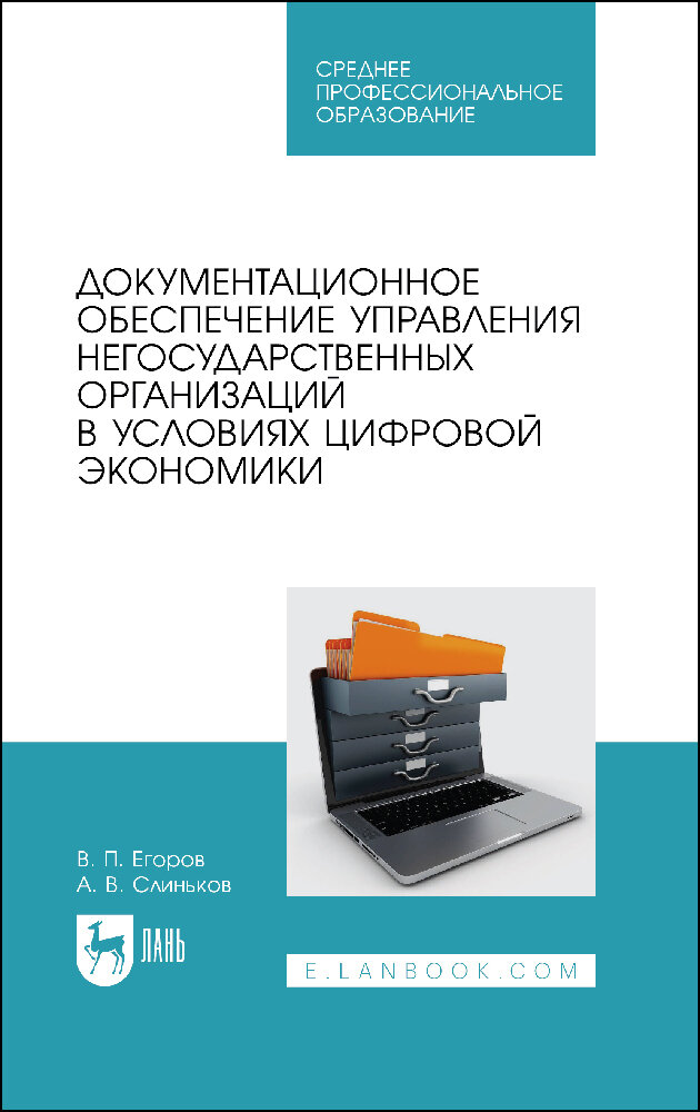 Документ.обесп.упр.негос.орг.в усл.цифр.эконом.СПО - фото №2