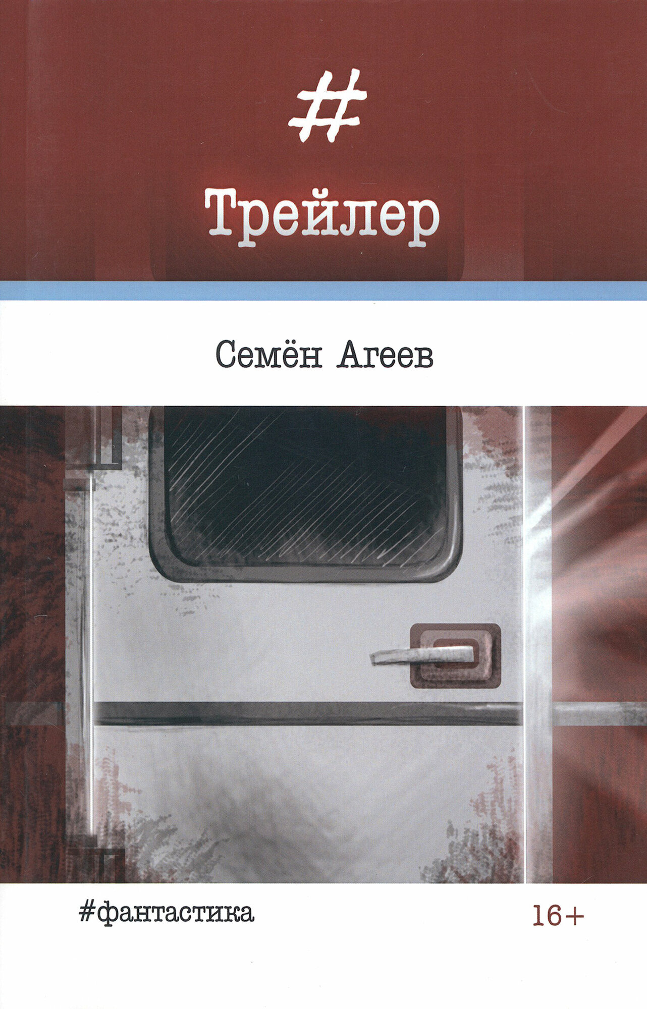 Трейлер (Агеев Семен Артемович) - фото №2