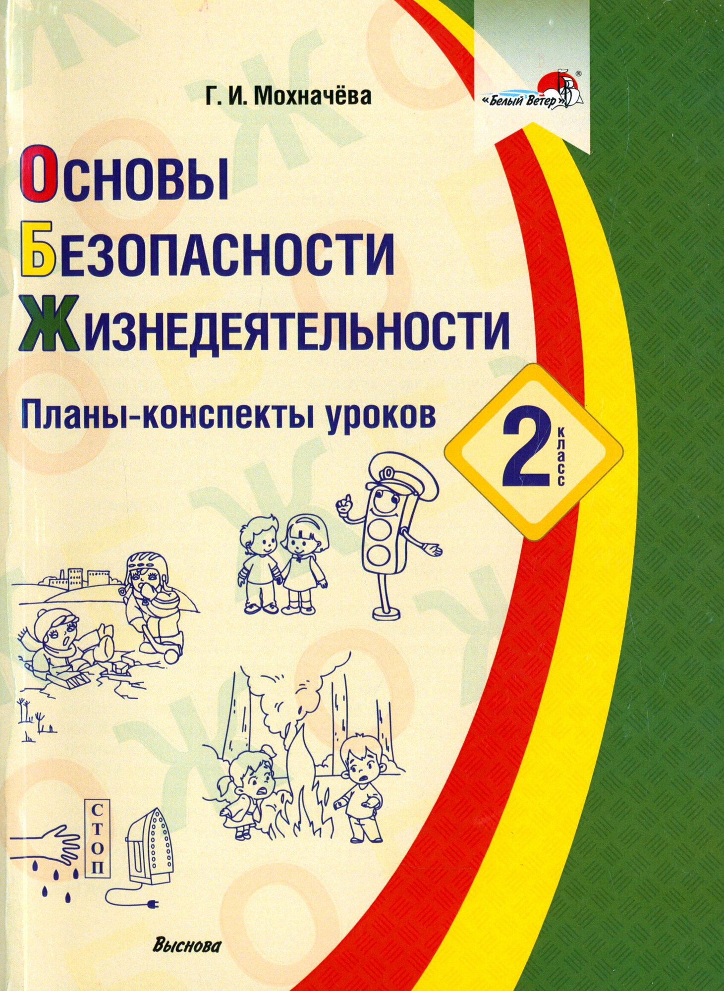 Основы безопасности жизнедеятельности. 2 класс. Планы-конспекты уроков - фото №2