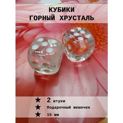 Кубик игральный Горный хрусталь 2 шт