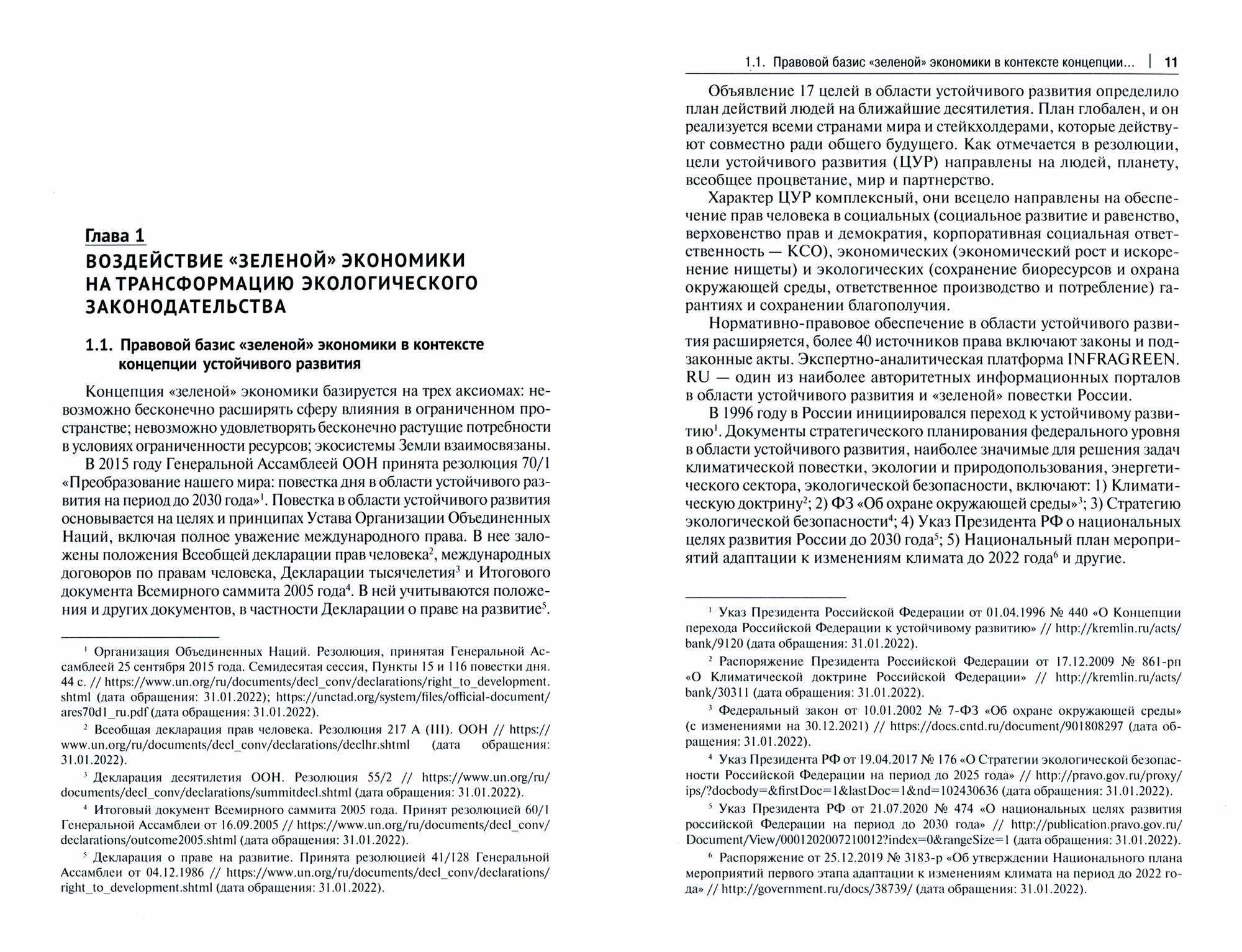 Развитие экологического законодательства и опыт правового регулирования "зеленой" экономики в России - фото №2