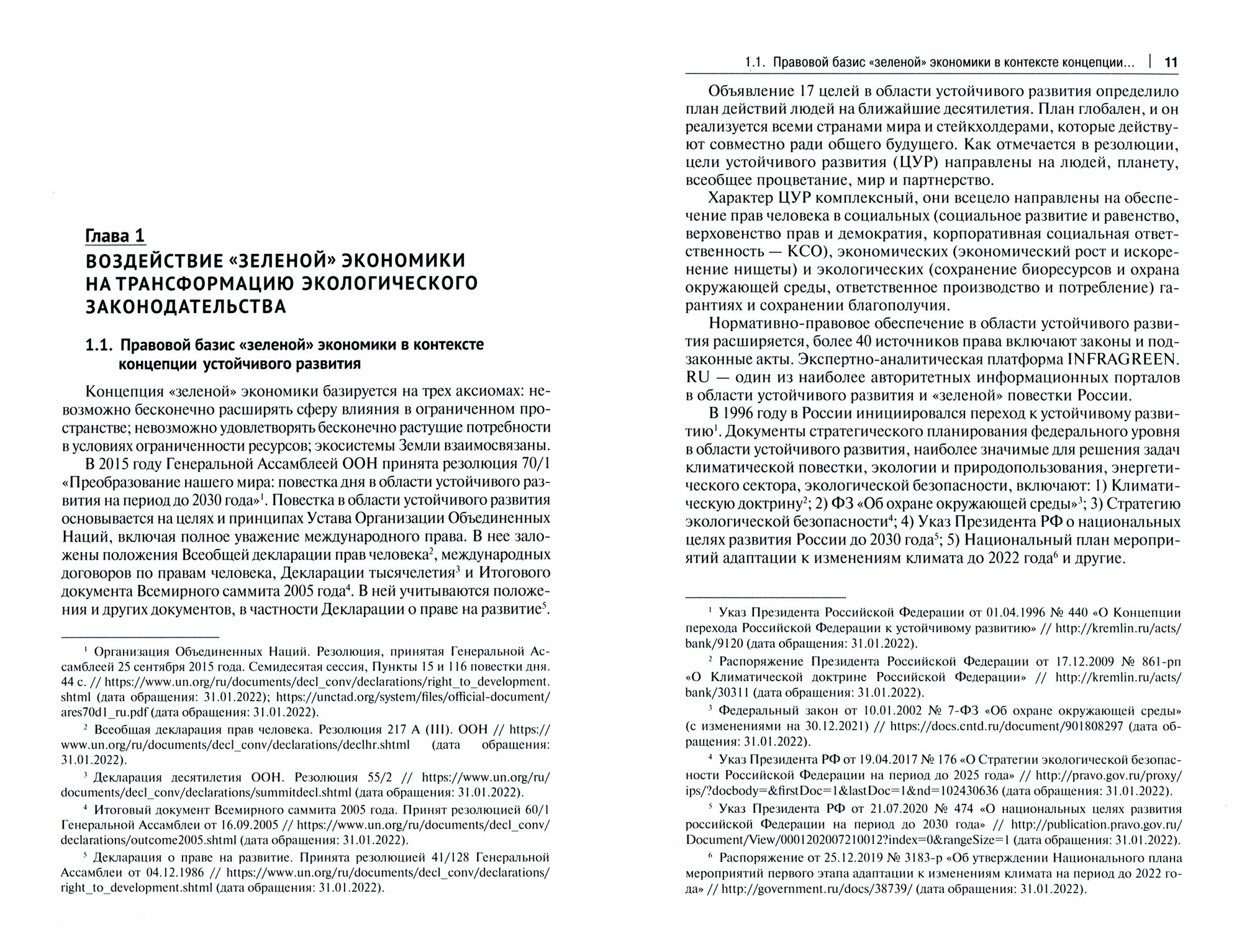 Развитие экологического законодательства и опыт правового регулирования «зеленой» экономики в России и Европейском союзе. Монография