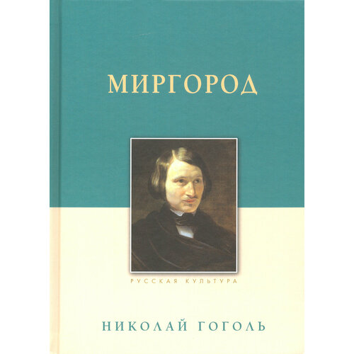 Миргород | Гоголь Николай Васильевич