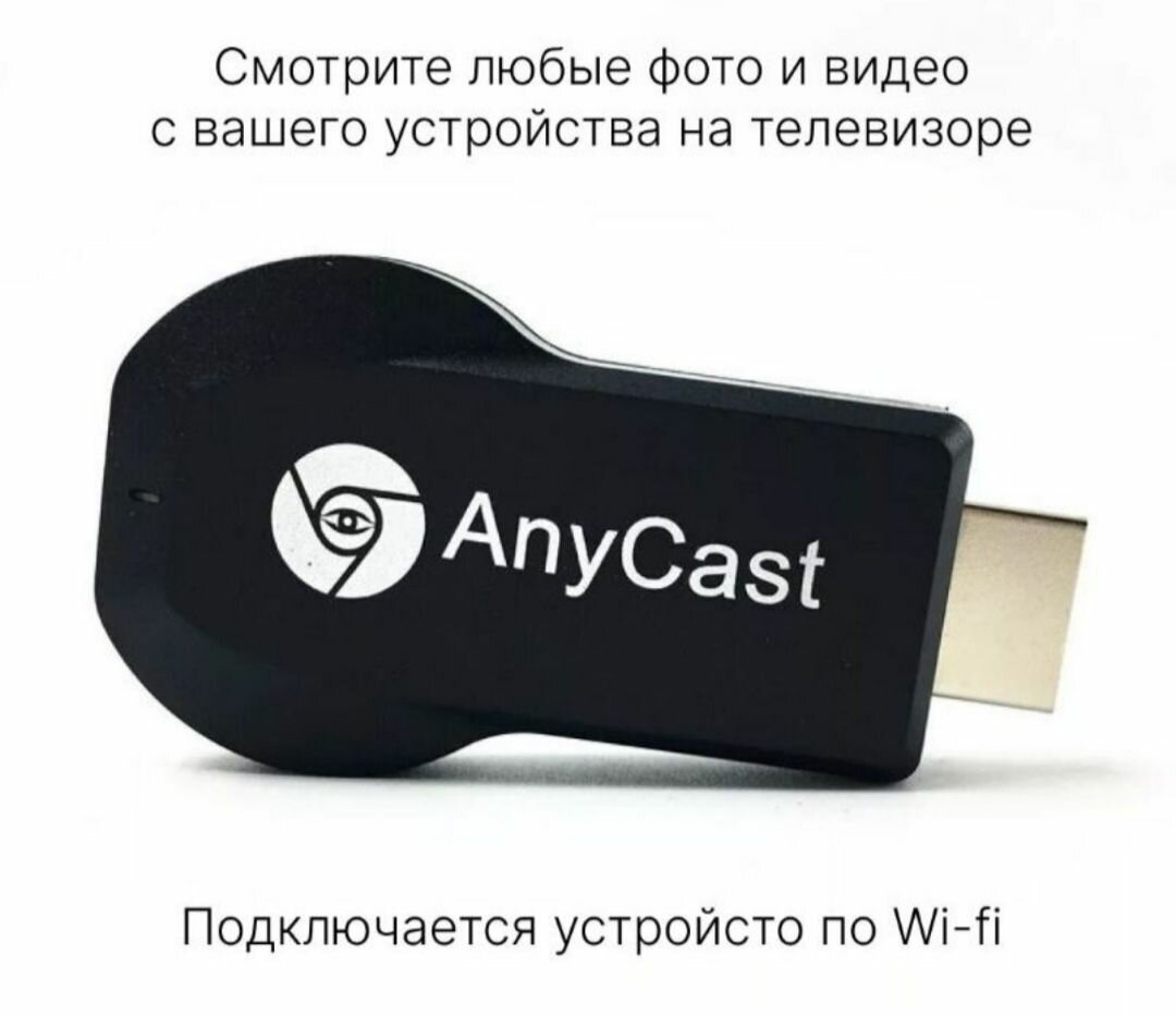 Беспроводной Wi-Fi HDMI медиаплеер ресивер Anycast M4 Plus для трансляции с телефона или планшета на телевизор проектор