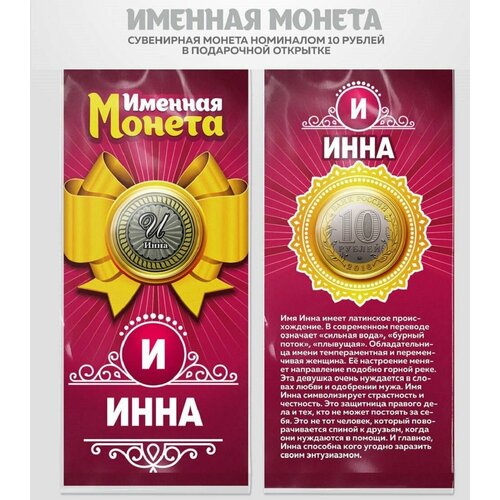 Монета 10 рублей Инна именная монета