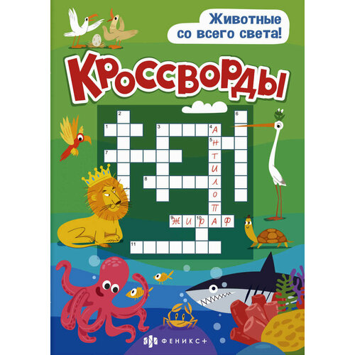 Книжка "Кроссворды" Животные со всего света | Шепелевич Анастасия П.