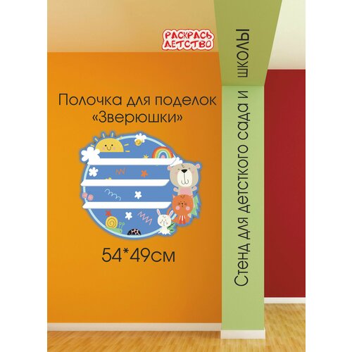 Полочка для лепки в детский сад Зверюшки 54х49см 3 полочки для поделок настенная