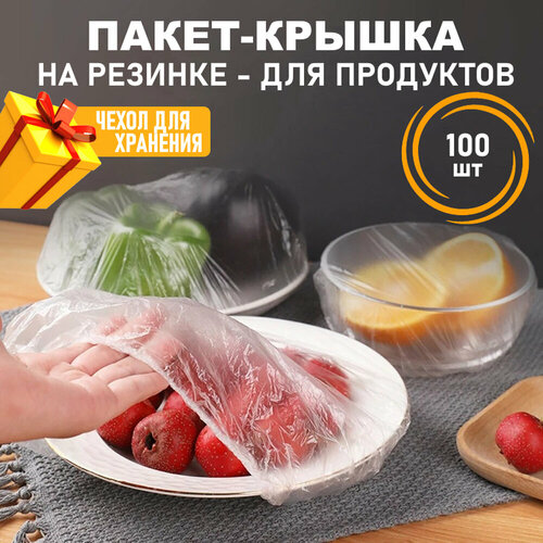 Пакет для хранения продуктов, полиэтиленовые, прозрачные, пищевые, фасовочные на резинке, пакет - крышка для посуды, 100 шт