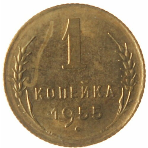 1 копейка 1955 1 копейка 1955 xf