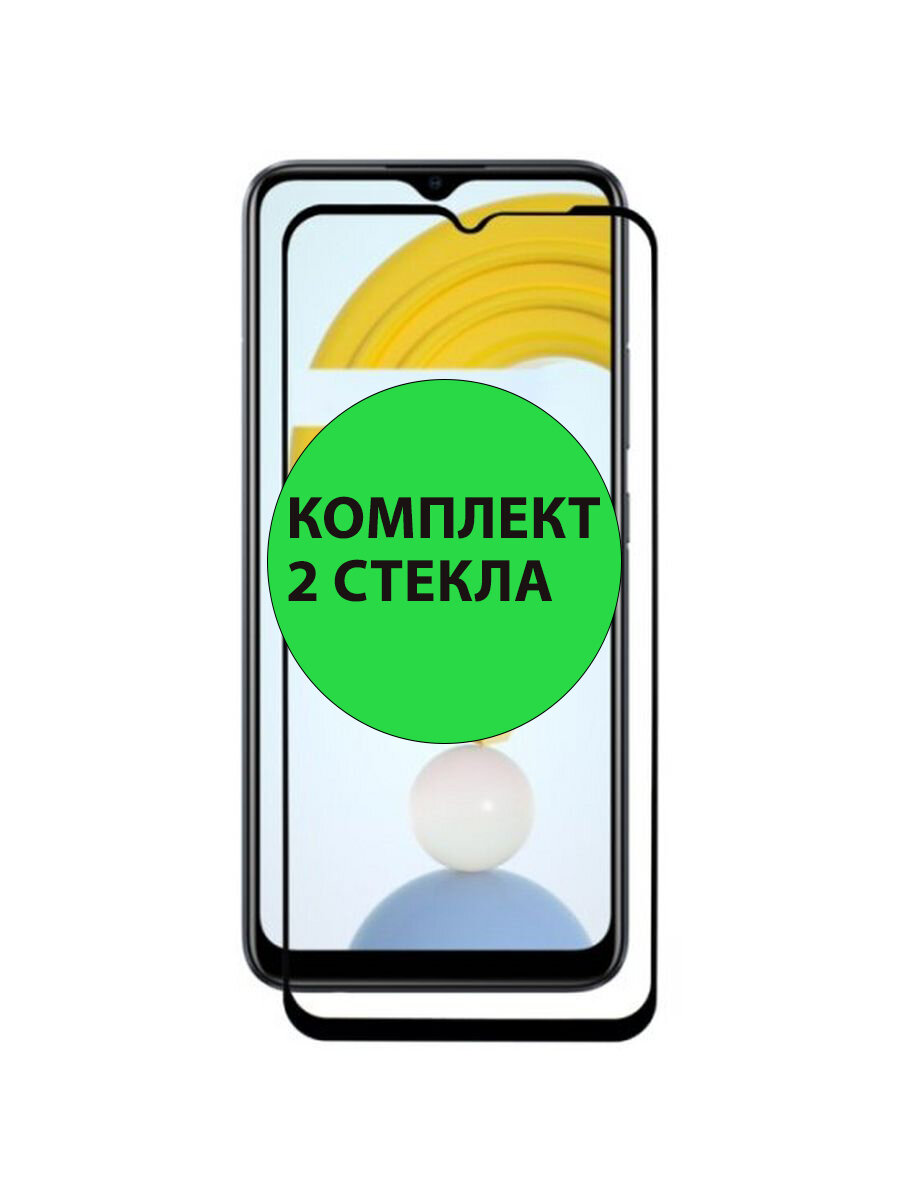 Комплект 2шт. Защитные стекла 3D Tempered Glass для Realme C20 / C30 / C31 / C33 / C35 полный клей ( черная рамка )