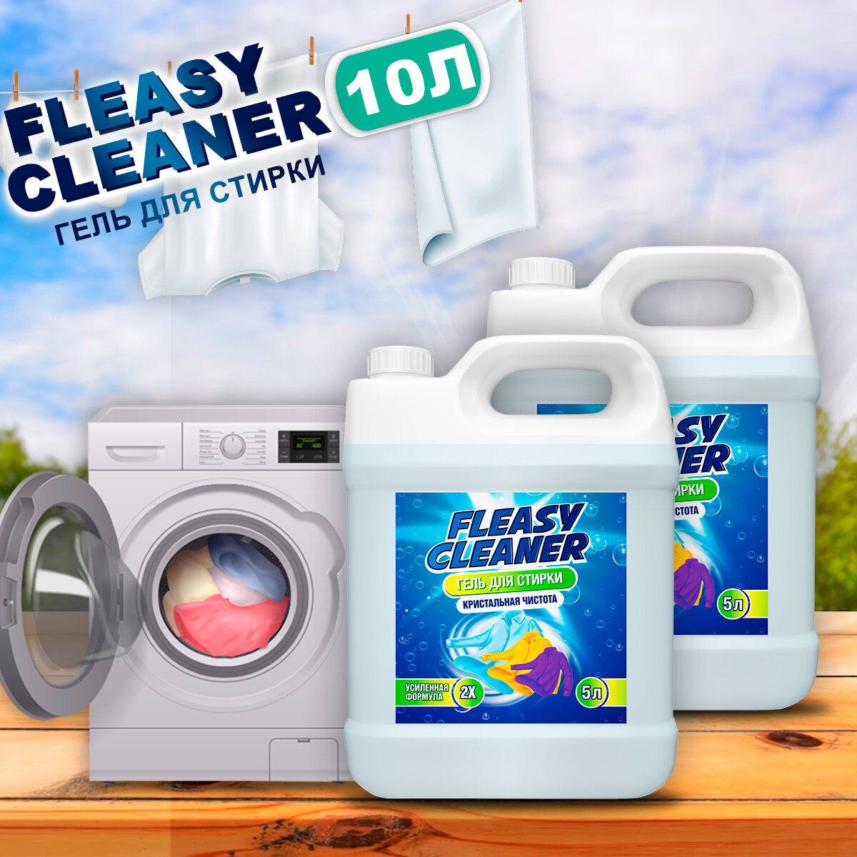 Easy Clean 2.0 Гель для стирки белья универсальный