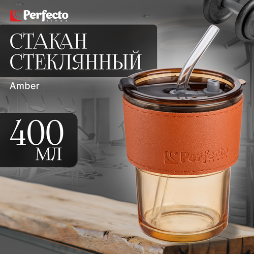 Стакан стеклянный PERFECTO LINEA с трубочкой и капхолдером 400 мл Amber (31-400200)