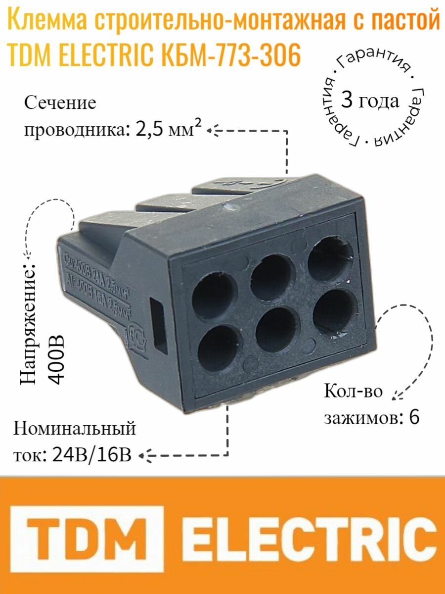 фото Клемма строительно-монтажная с пастой TDM ELECTRIC КБМ-773-306, SQ0517-0003 (5 шт)