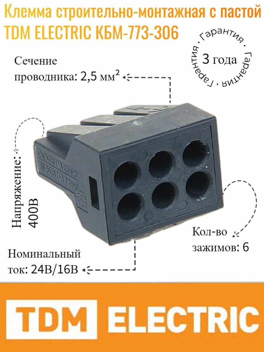 Клемма строительно-монтажная с пастой TDM ELECTRIC КБМ-773-306, SQ0517-0003 (5 шт)