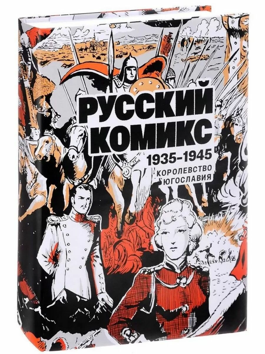 Русский комикс 1935-1945 Королевство Югославия - фото №3
