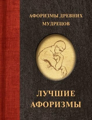 Афоризмы древних мудрецов .