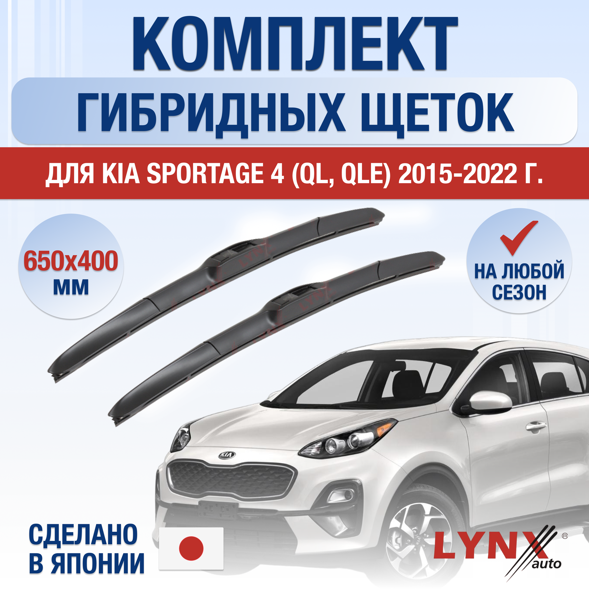 Щетки стеклоочистителя для Kia Sportage (4) QL QLE / 2015 2016 2017 2018 2019 2020 2021 2022 / Комплект гибридных дворников 650 400 мм Киа Спортейдж