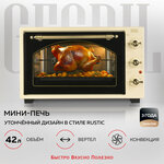 GFGRIL Многофункциональная мини-печь GFO-42-beige, 42л, 2000 Вт, вертел, конвекция - изображение