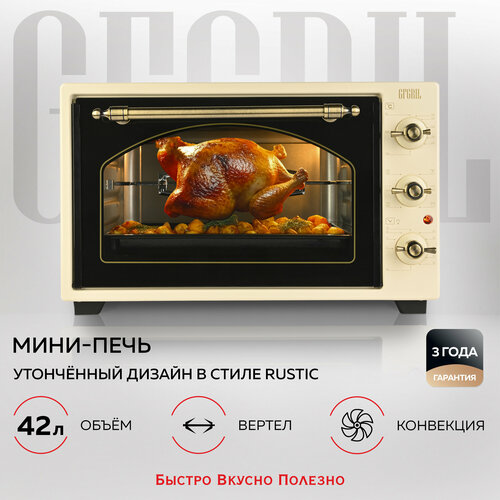 GFGRIL Многофункциональная мини-печь GFO-42-beige, 42л, 2000 Вт, вертел, конвекция