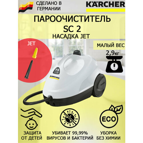 Пароочиститель Karcher SC 2 Jetнасадка с мощным соплом для труднодоступных мест 1279000₽