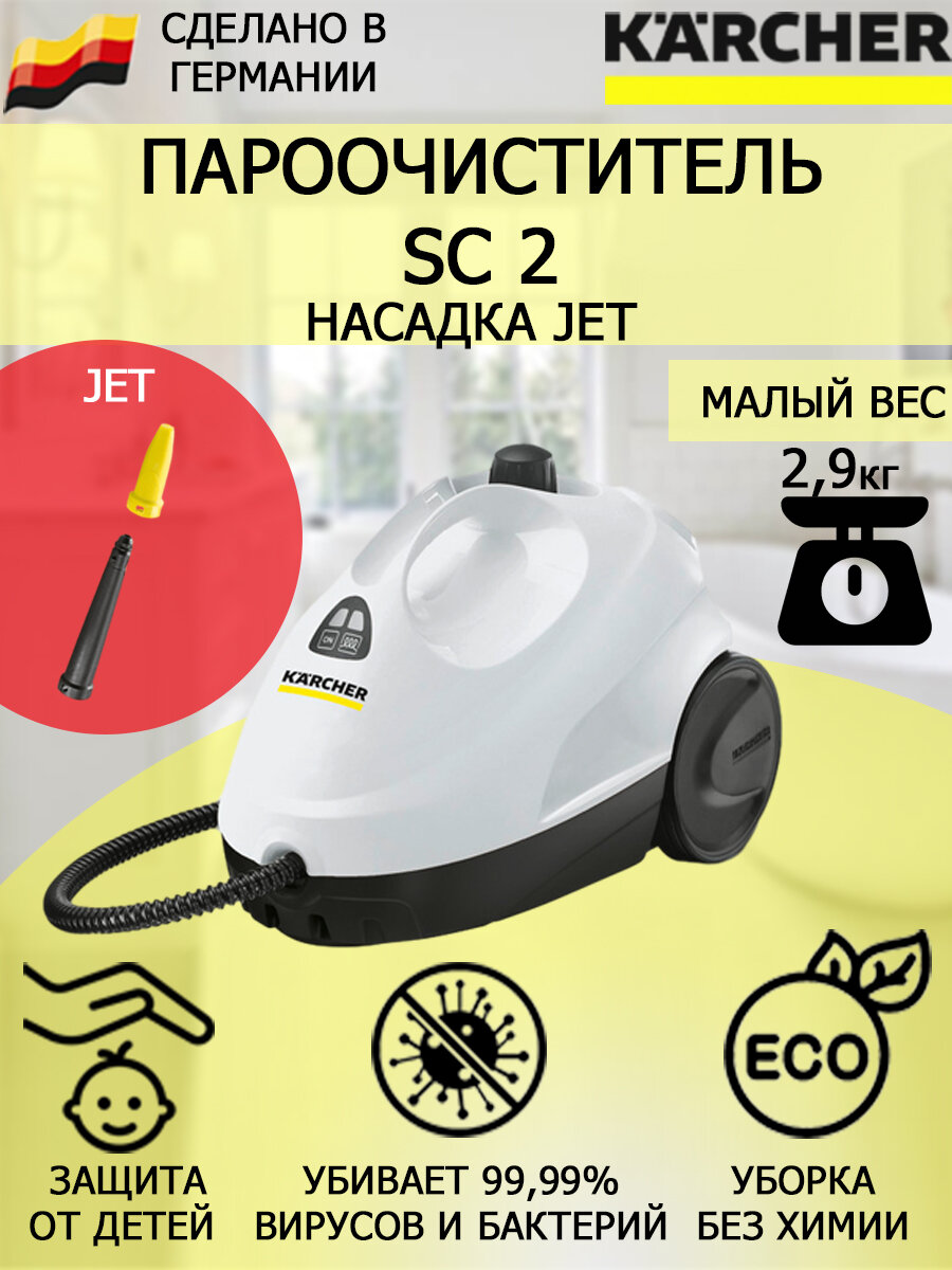 Пароочиститель Karcher SC 2 Jet + насадка с мощным соплом для труднодоступных мест