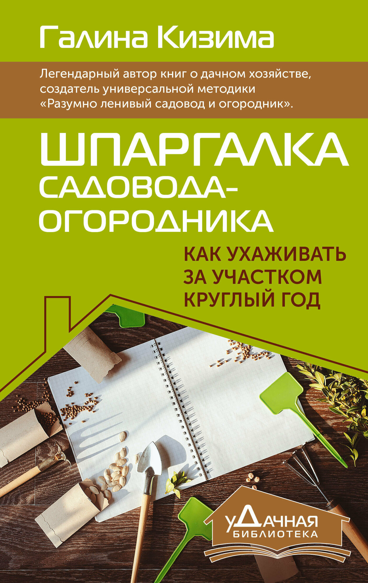 Шпаргалка садовода-огородника. Как ухаживать за участком круглый год Кизима Г. А.