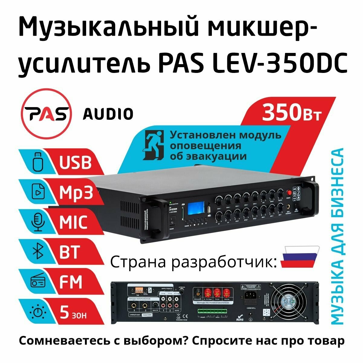 Музыкальный трансляционный микшер-усилитель 350 вт 5 зон с MP3-BT-FM плеером и модулем оповещения PASystem LEV-350DC