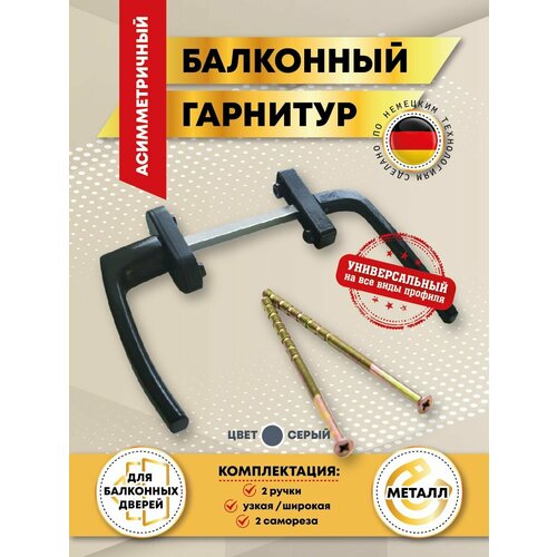 Ручка балконная двухсторонняя ассиметричная серая