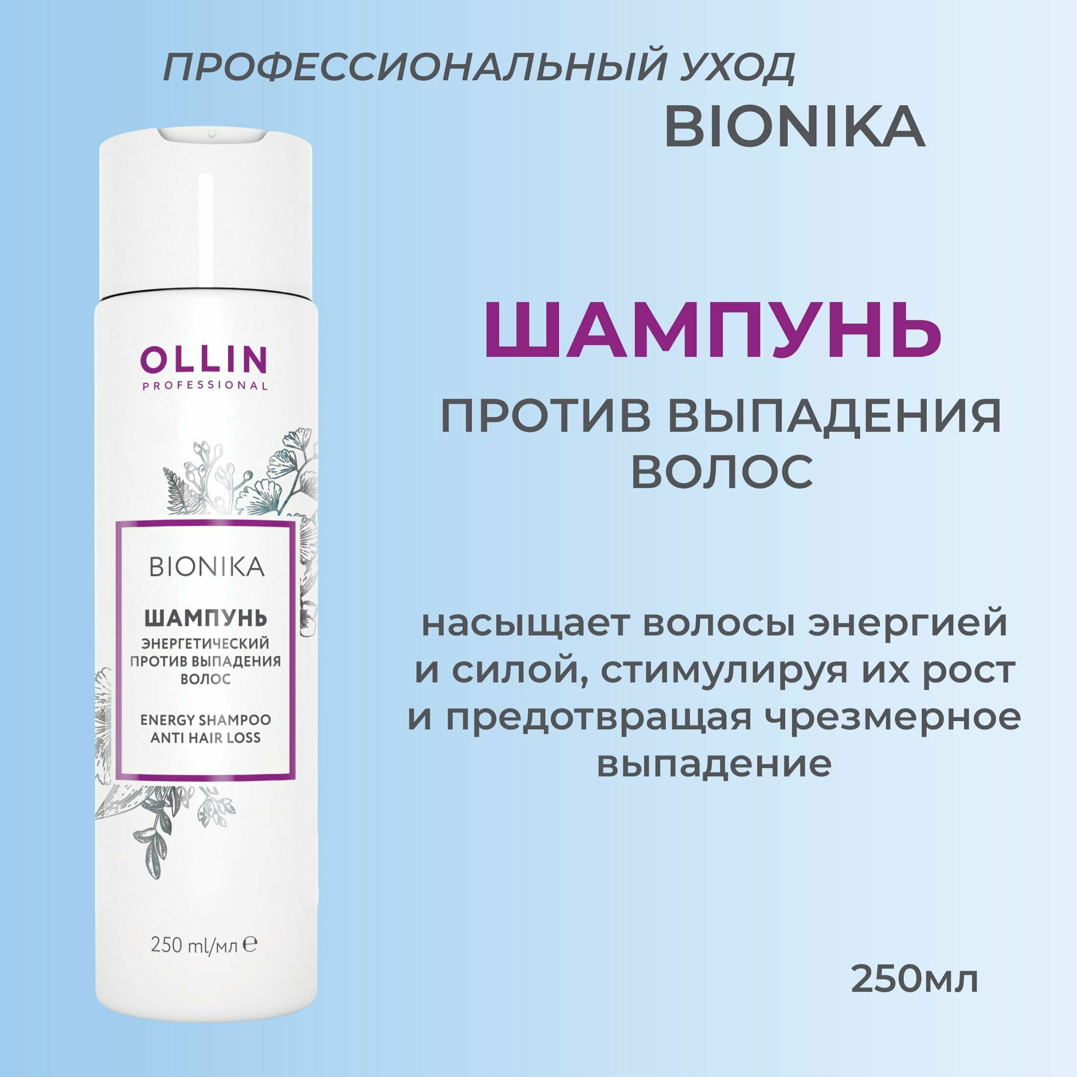 Ollin BioNika Шампунь энергетический против выпадения волос Energy Shampoo Anti Hair Loss 250мл