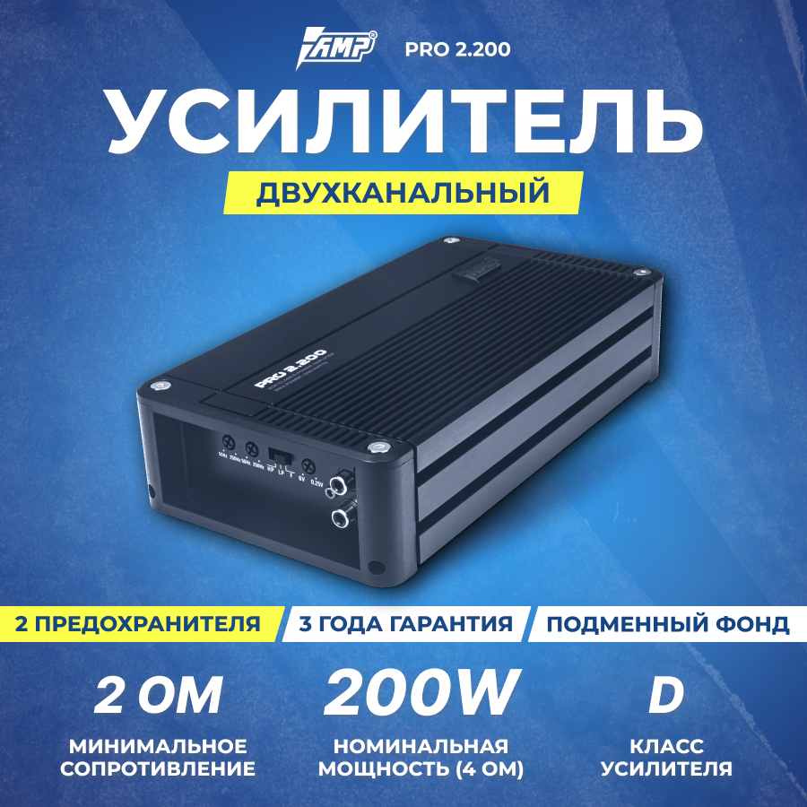 Автомобильный усилитель AMP PRO 2.200