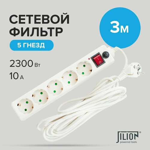 Сетевой фильтр с 5 евророзетками 3м Jilion