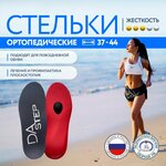 Стельки ортопедические спортивные DAstep средней жесткости для спорта и повседневной жизни р. 39-40 - изображение