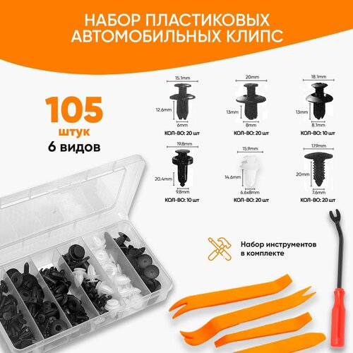 Клипсы автомобильные набор 100 шт 5 ключей универсальные Клипсы для автомобиля ВАЗ Лада Киа Тойота Лифан Джили Рено Форд Шкода Фольксваген Мерседес 365₽