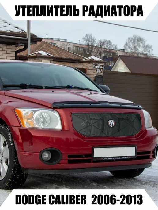 Утеплитель радиатора DODGE CALIBER 2006-2013