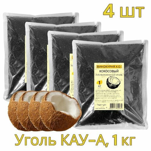 активированный уголь кокосовый кау а для очистки самогона Уголь кокосовый КАУ-А 4 кг (активированный)