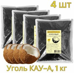 Уголь кокосовый КАУ-А 4 кг (активированный)