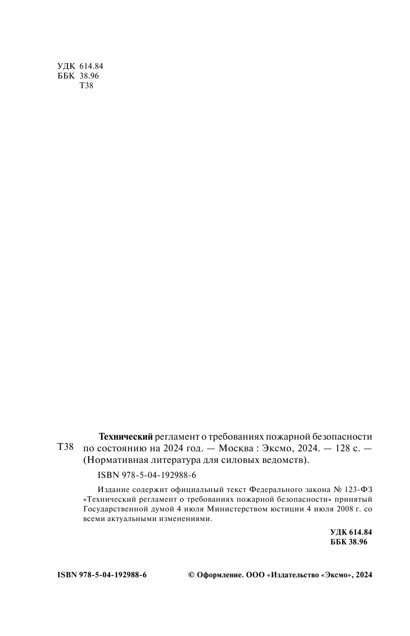 Технический регламент о требованиях пожарной безопасности по состоянию на 2024 год - фото №5