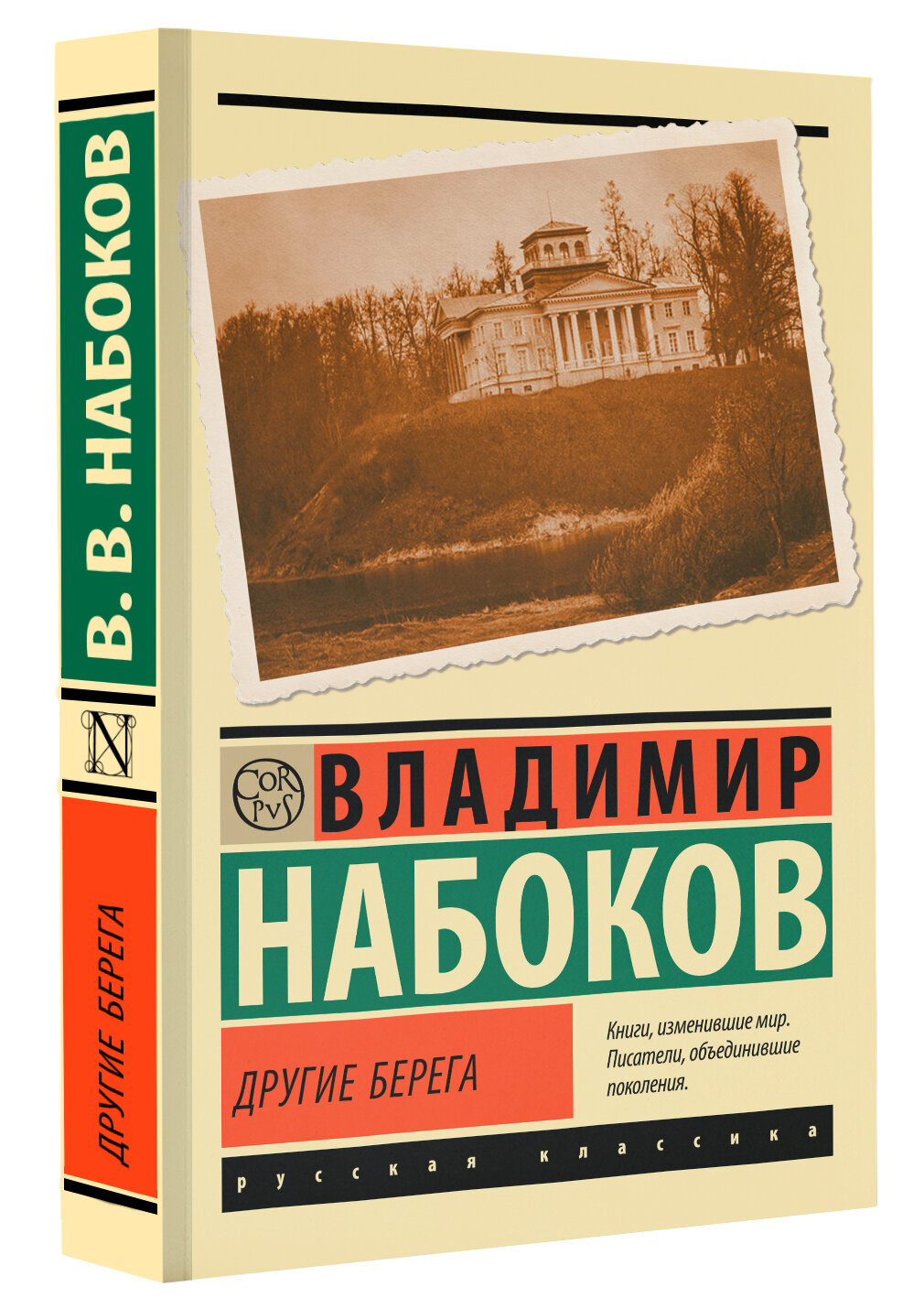 Другие берега Набоков В. В.