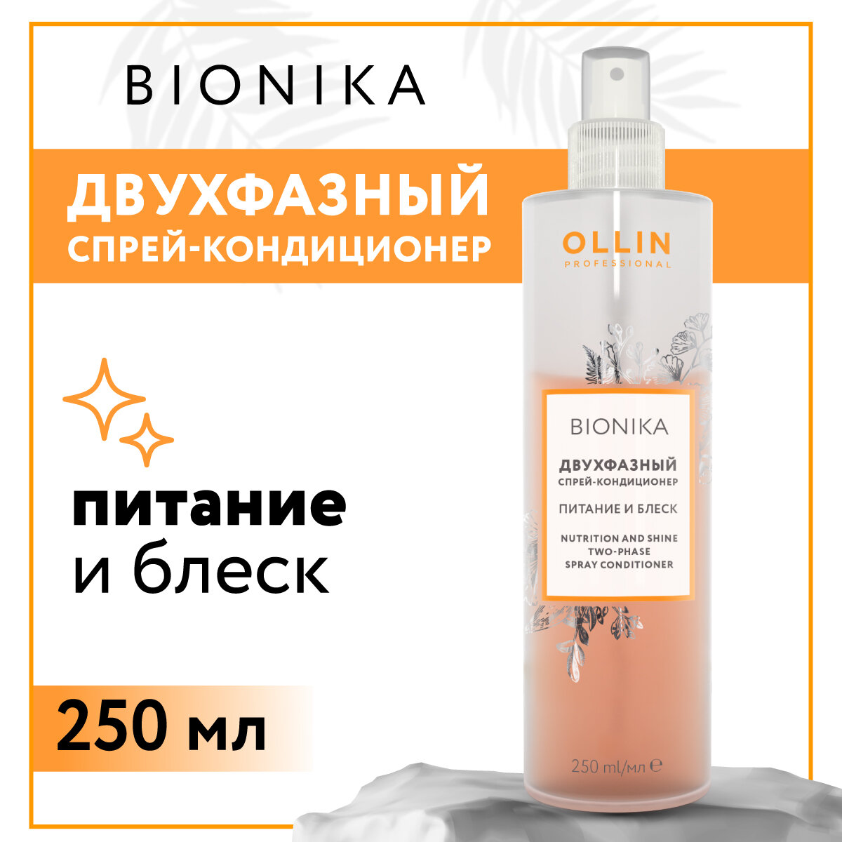 Ollin Professional BioNika Двухфазный спрей-кондиционер 250 мл (Ollin Professional, ) - фото №13