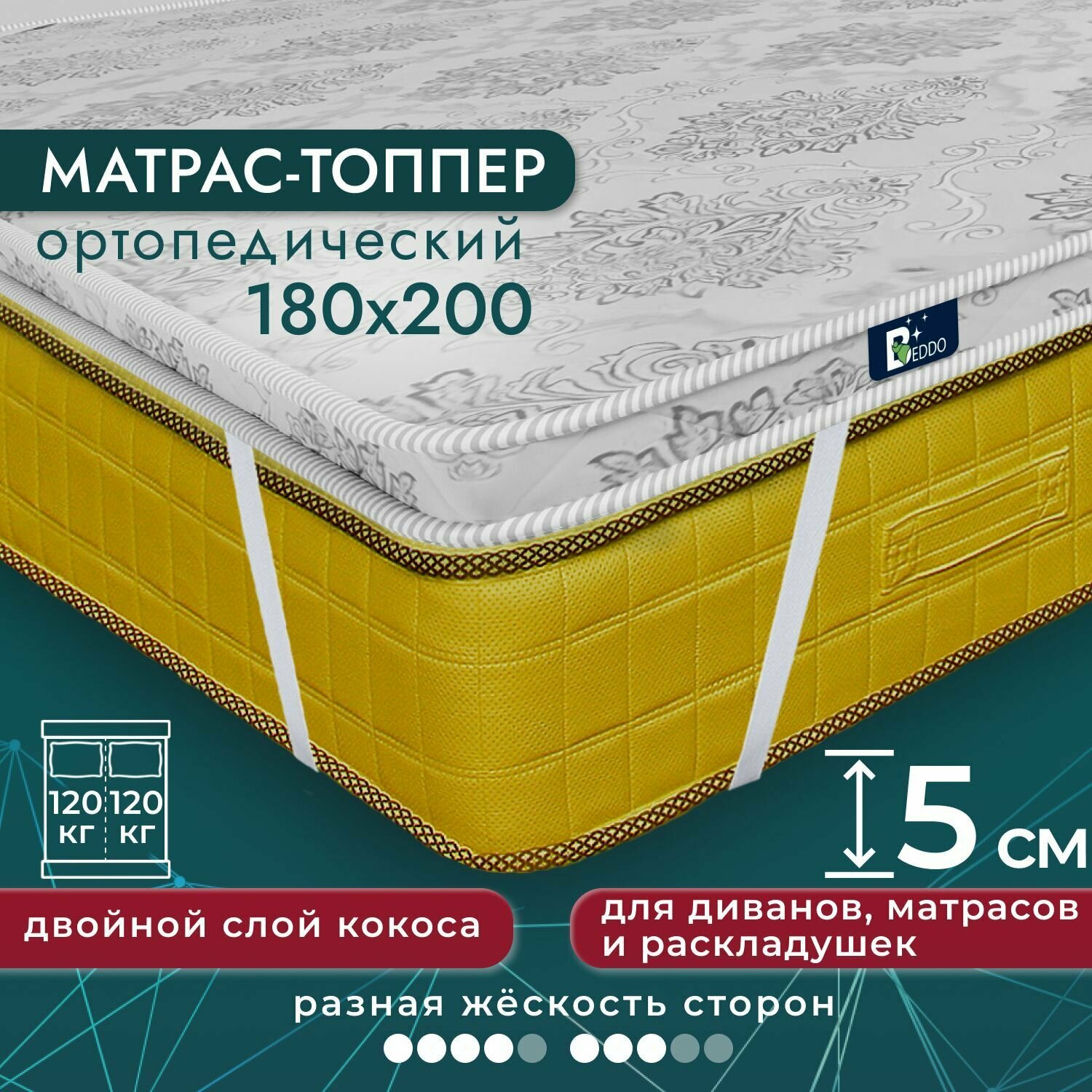 Топпер матрас 180х200 5 см BEDDO Strong Top с двойной кокосовой койрой