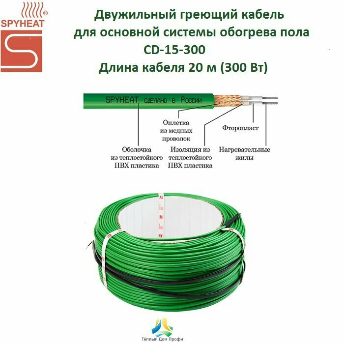 Двужильный нагревательный кабель SPYHEAT CD-15-300 (20м)