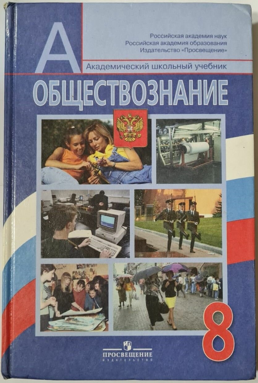 Обществознание, 8 класс