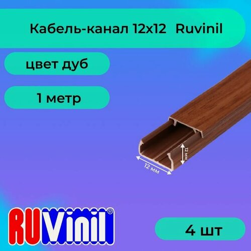 Изображение товара Кабель-канал для проводов дуб 12х12 Ruvinil ПВХ пластик L1000 - 4шт