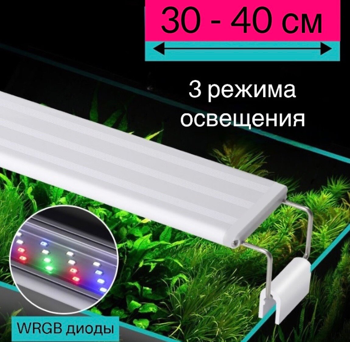 YR - 30 LED (от 30 см до 40 см) / 3 режима освещения / светильник для аквариума