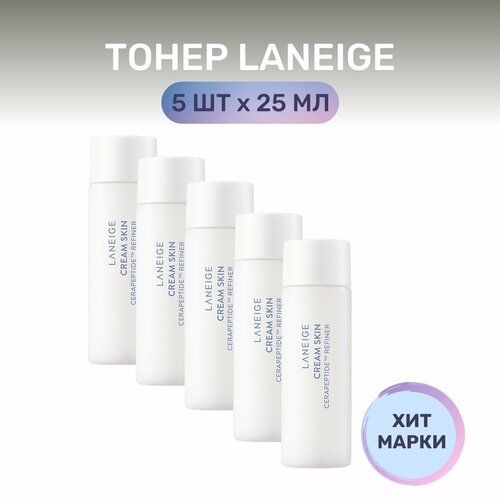 Увлажняющий тонер Laneige Cream Skin Refiner, набор миниатюр 5 шт. по 25 мл