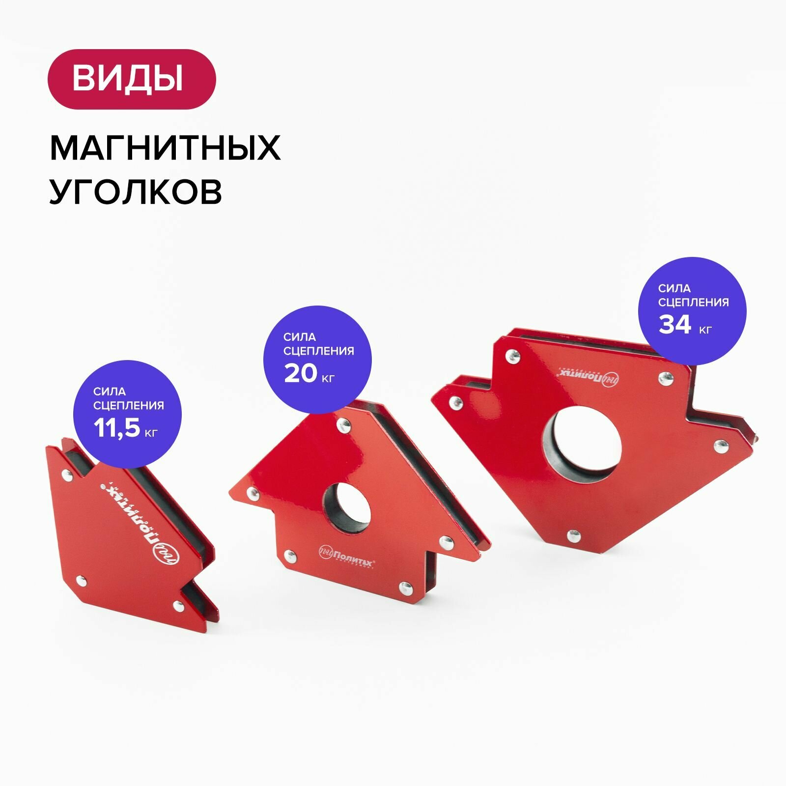 Магнитные Угольники Магнит для сварки под углом держатель 11,5 кг Политех Инструмент