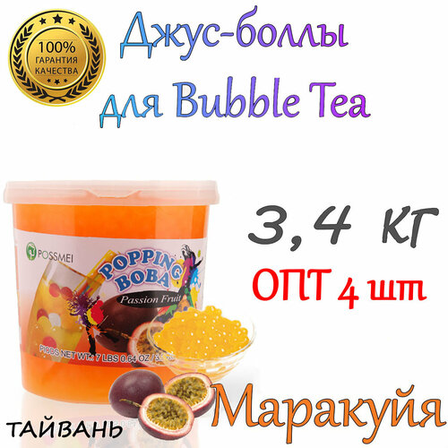 Маракуйя, джус-боллы, Popping boba, баблти, 3,4 кг 4 шт