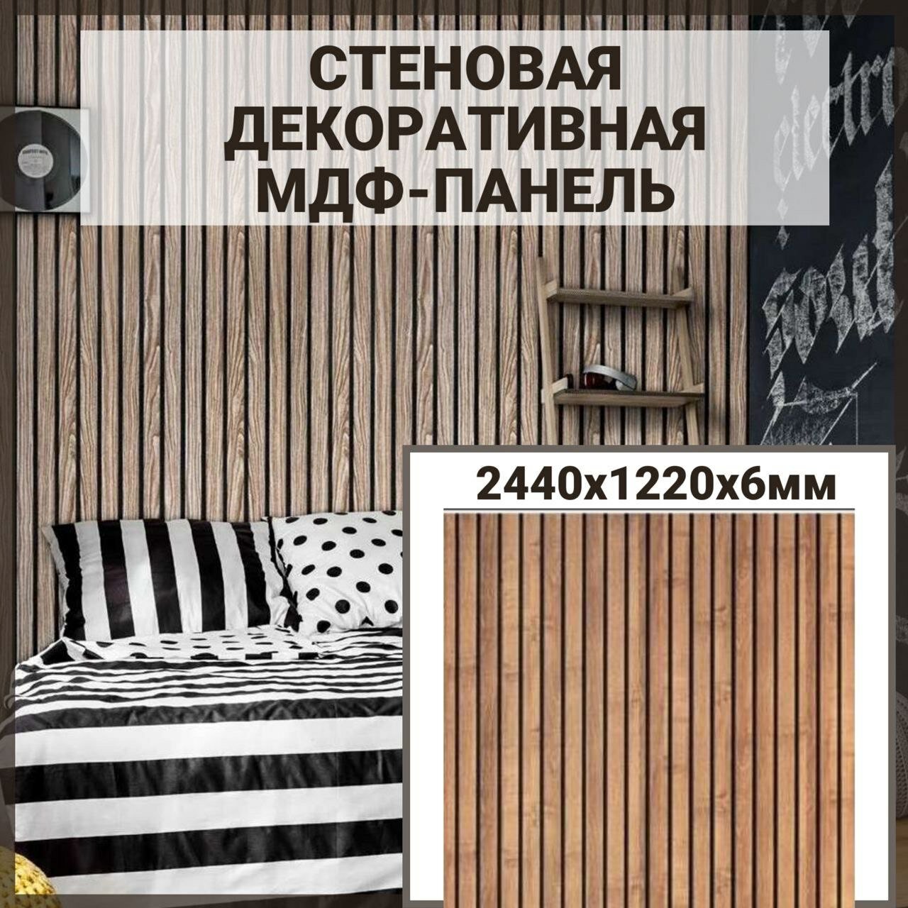 фото Стеновая декоративная МДФ - панель Коричневая с имитацией реек 2,44 х 1,22 х 6 мм