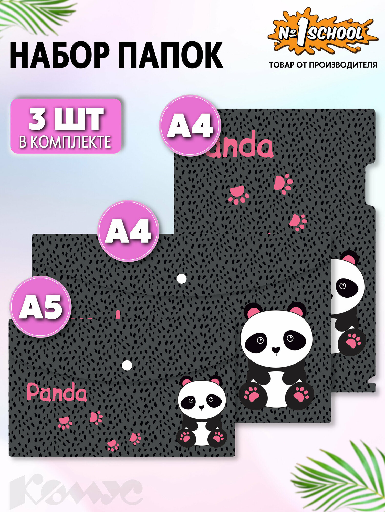 Набор папок №1 School Panda 3 штуки в упаковке (уголок А4, конверт на кнопке А4, А5)