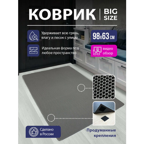 Коврик придверный в прихожую EVA, коврик грязезащитный резиновый соты, коврик для входной двери в коридор ЕВА с липучкой, 98х63 см Серый